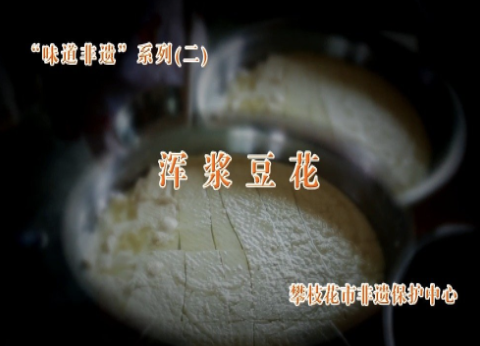 攀枝花非遗美食：浑浆豆花