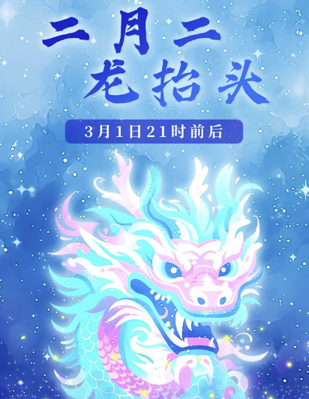 3月1日21时前后迎来“二月二，龙抬头”