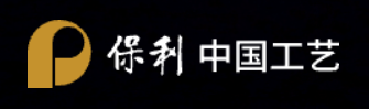 保利 中国工艺